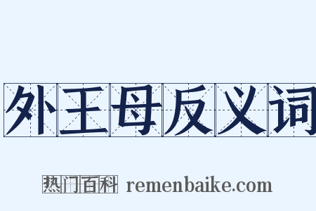 外王母反义词是什么意思的图片